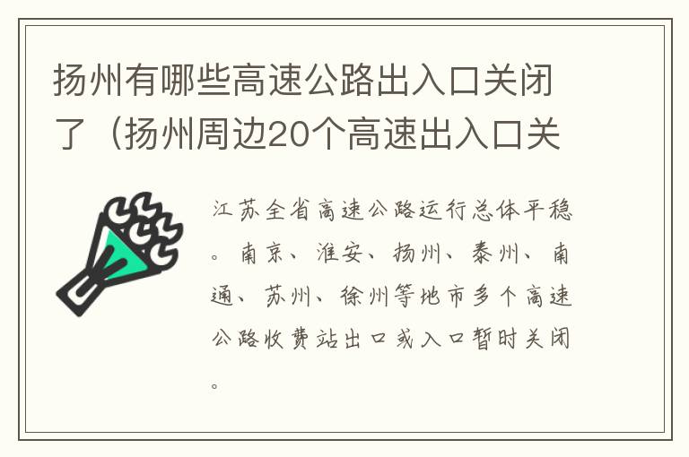 扬州有哪些高速公路出入口关闭了（扬州周边20个高速出入口关闭）