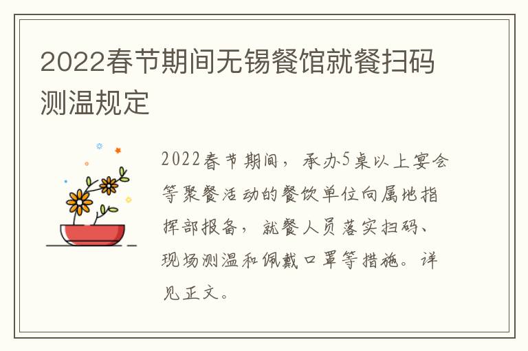 2022春节期间无锡餐馆就餐扫码测温规定