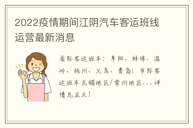 2022疫情期间江阴汽车客运班线运营最新消息