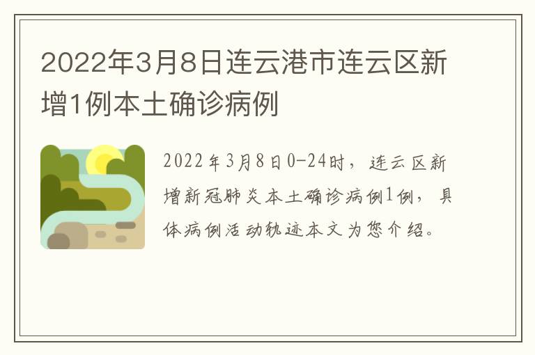2022年3月8日连云港市连云区新增1例本土确诊病例