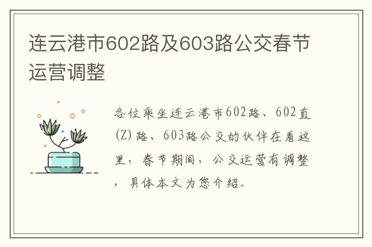 连云港市602路及603路公交春节运营调整