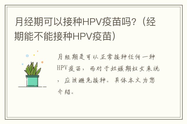 月经期可以接种HPV疫苗吗?（经期能不能接种HPV疫苗）