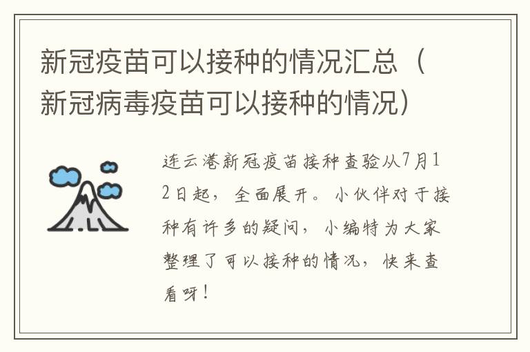 新冠疫苗可以接种的情况汇总（新冠病毒疫苗可以接种的情况）
