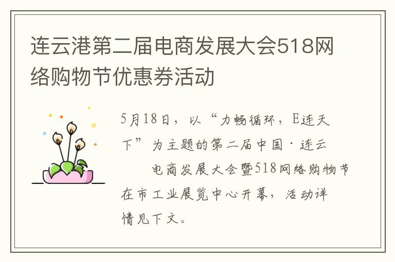 连云港第二届电商发展大会518网络购物节优惠券活动