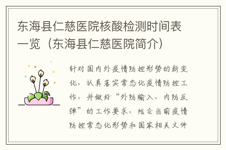 东海县仁慈医院核酸检测时间表一览（东海县仁慈医院简介）
