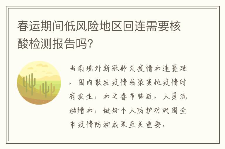 春运期间低风险地区回连需要核酸检测报告吗？