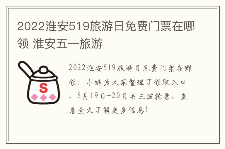 2022淮安519旅游日免费门票在哪领 淮安五一旅游