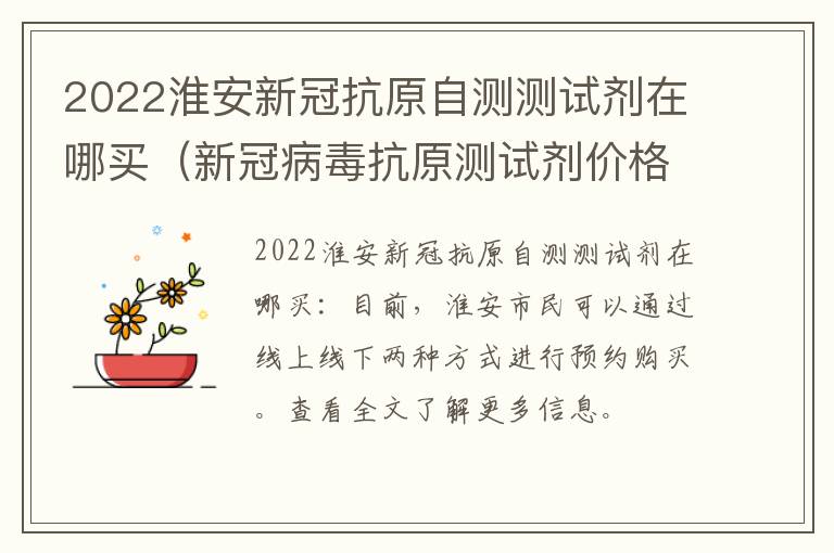 2022淮安新冠抗原自测测试剂在哪买（新冠病毒抗原测试剂价格）