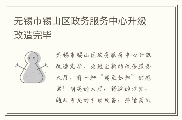 无锡市锡山区政务服务中心升级改造完毕