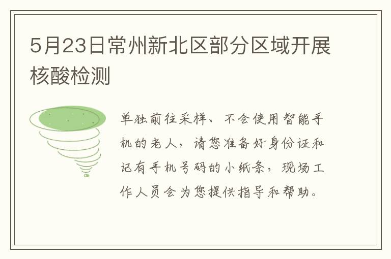 5月23日常州新北区部分区域开展核酸检测