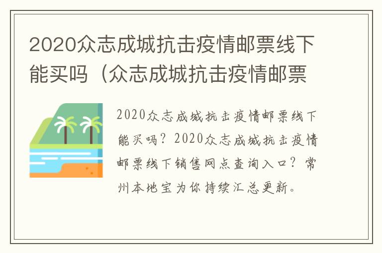 2020众志成城抗击疫情邮票线下能买吗（众志成城抗击疫情邮票叫停）