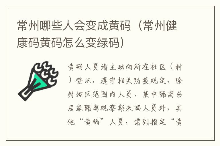 常州哪些人会变成黄码（常州健康码黄码怎么变绿码）
