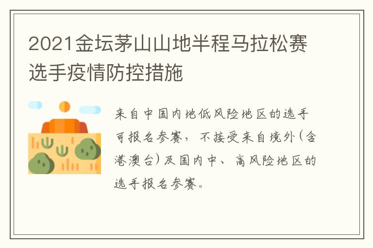 2021金坛茅山山地半程马拉松赛选手疫情防控措施