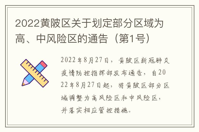 2022黄陂区关于划定部分区域为高、中风险区的通告（第1号）