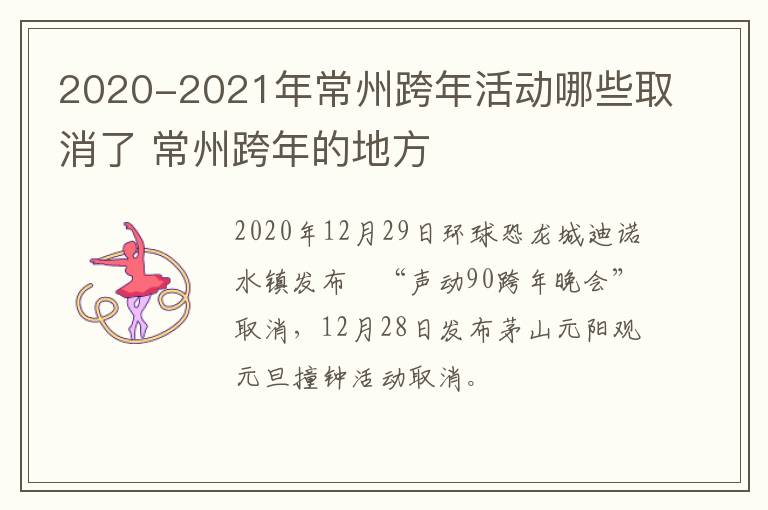 2020-2021年常州跨年活动哪些取消了 常州跨年的地方