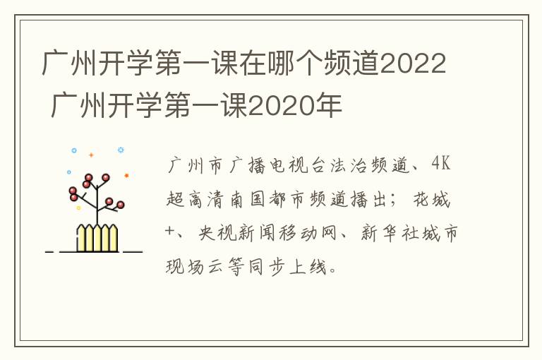 广州开学第一课在哪个频道2022 广州开学第一课2020年