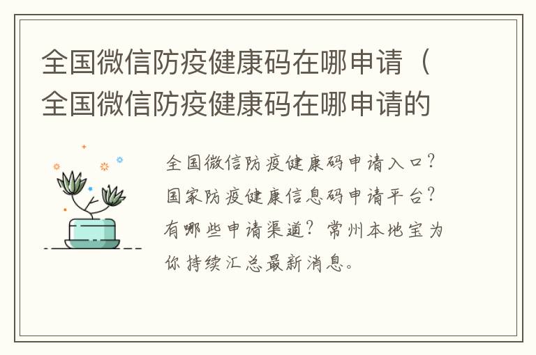 全国微信防疫健康码在哪申请（全国微信防疫健康码在哪申请的）