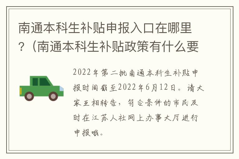 南通本科生补贴申报入口在哪里?（南通本科生补贴政策有什么要求吗）