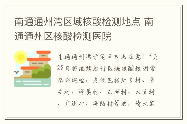 南通通州湾区域核酸检测地点 南通通州区核酸检测医院