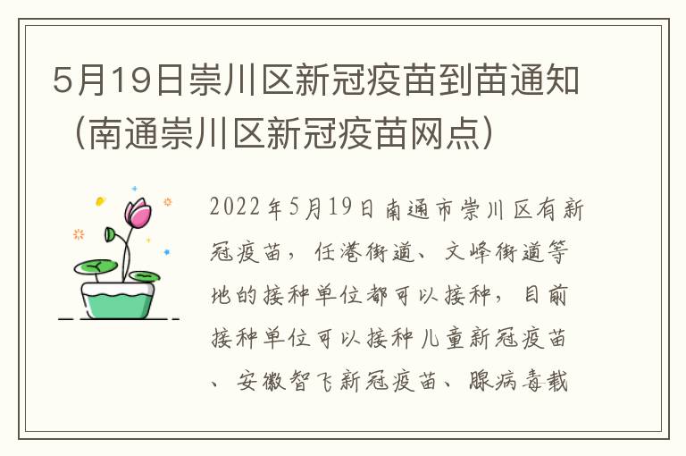 5月19日崇川区新冠疫苗到苗通知（南通崇川区新冠疫苗网点）