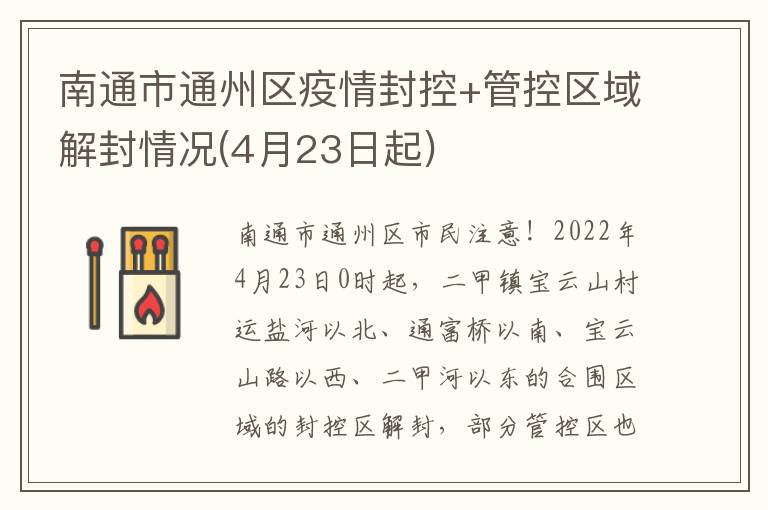 南通市通州区疫情封控+管控区域解封情况(4月23日起)