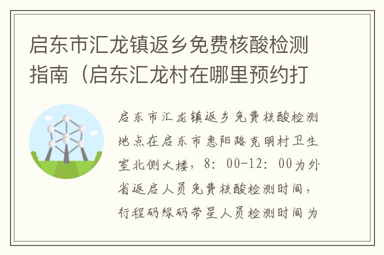 启东市汇龙镇返乡免费核酸检测指南（启东汇龙村在哪里预约打疫苗）