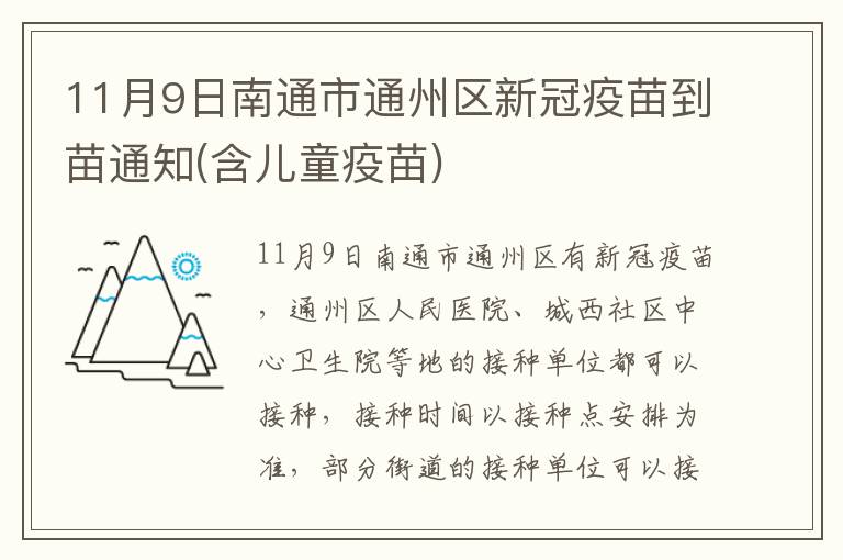 11月9日南通市通州区新冠疫苗到苗通知(含儿童疫苗)
