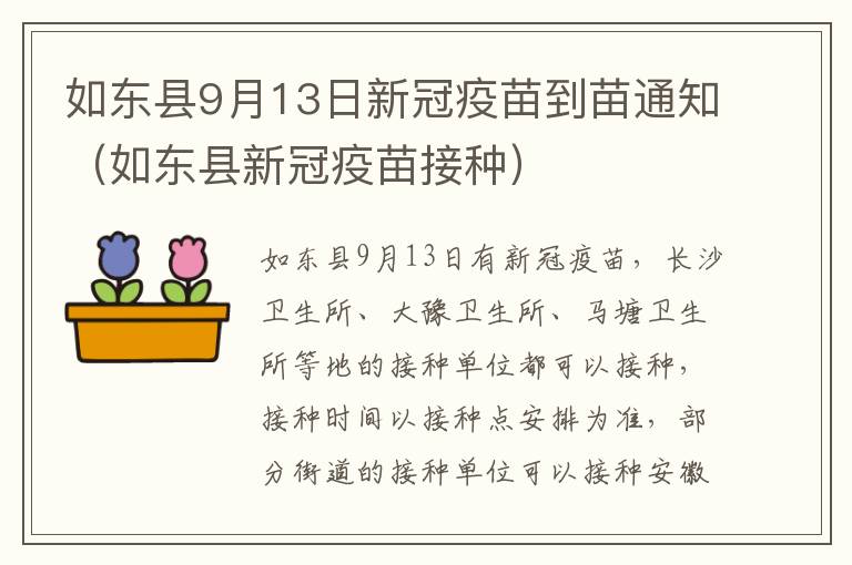 如东县9月13日新冠疫苗到苗通知（如东县新冠疫苗接种）