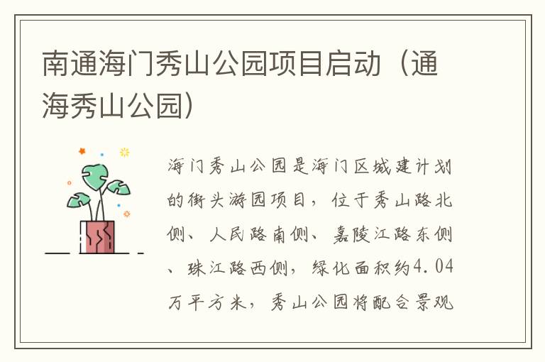 南通海门秀山公园项目启动（通海秀山公园）