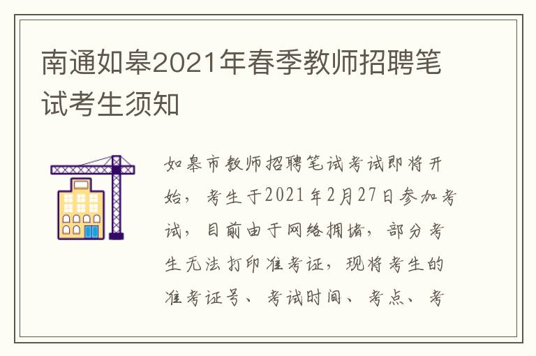 南通如皋2021年春季教师招聘笔试考生须知