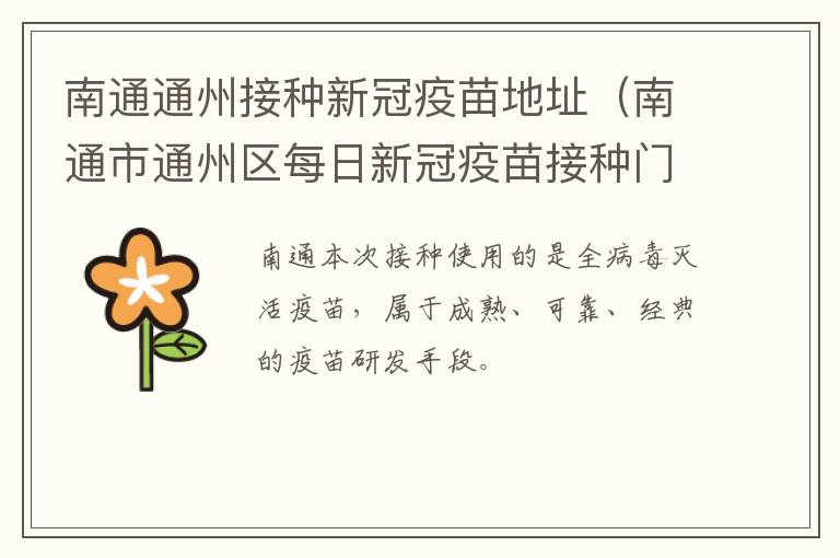 南通通州接种新冠疫苗地址（南通市通州区每日新冠疫苗接种门诊公示）