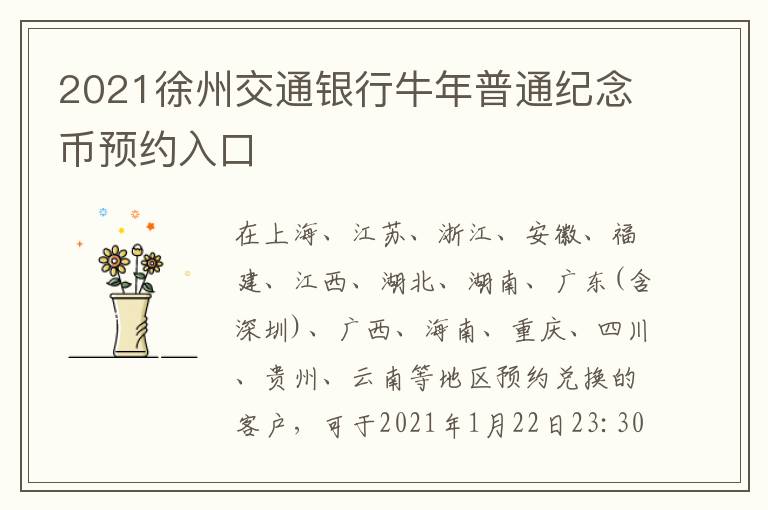 2021徐州交通银行牛年普通纪念币预约入口