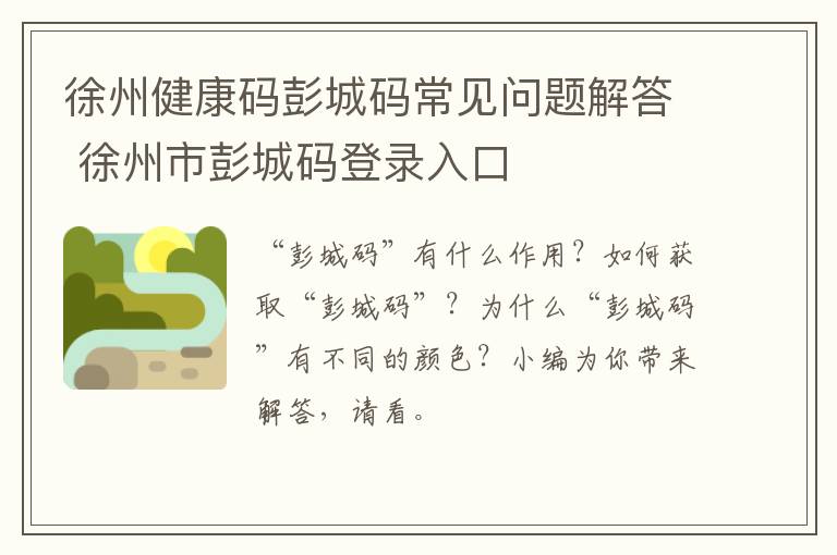 徐州健康码彭城码常见问题解答 徐州市彭城码登录入口
