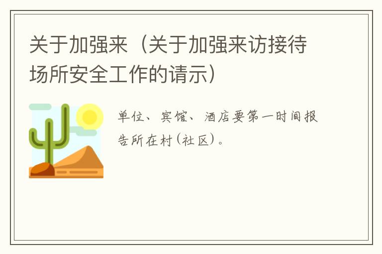 关于加强来（关于加强来访接待场所安全工作的请示）