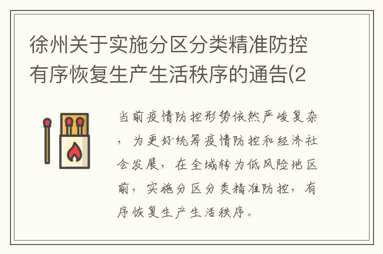 徐州关于实施分区分类精准防控有序恢复生产生活秩序的通告(2022年第42号)
