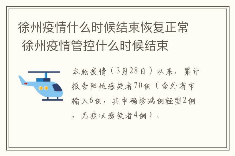徐州疫情什么时候结束恢复正常 徐州疫情管控什么时候结束