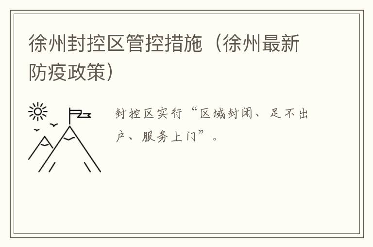 徐州封控区管控措施（徐州最新防疫政策）