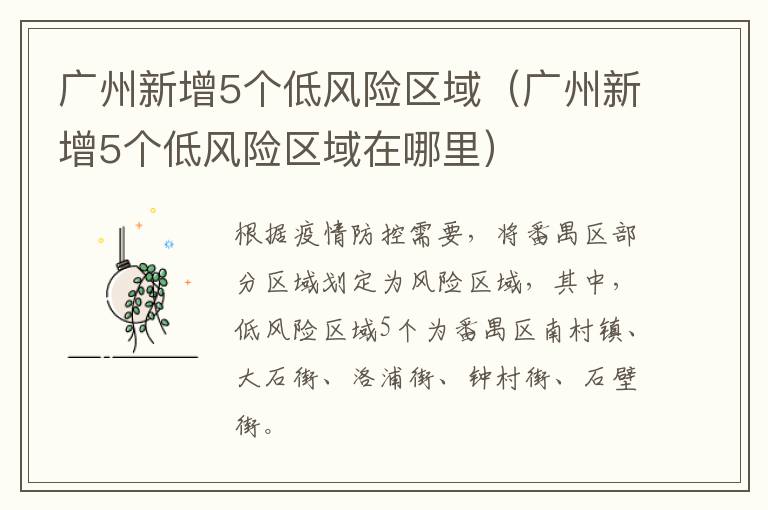 广州新增5个低风险区域（广州新增5个低风险区域在哪里）