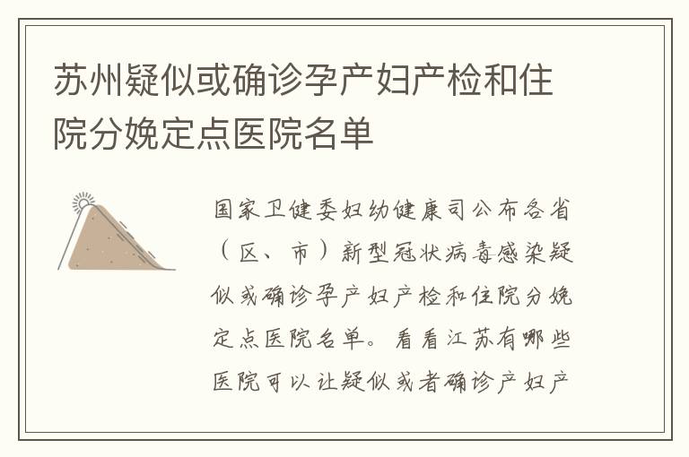 苏州疑似或确诊孕产妇产检和住院分娩定点医院名单