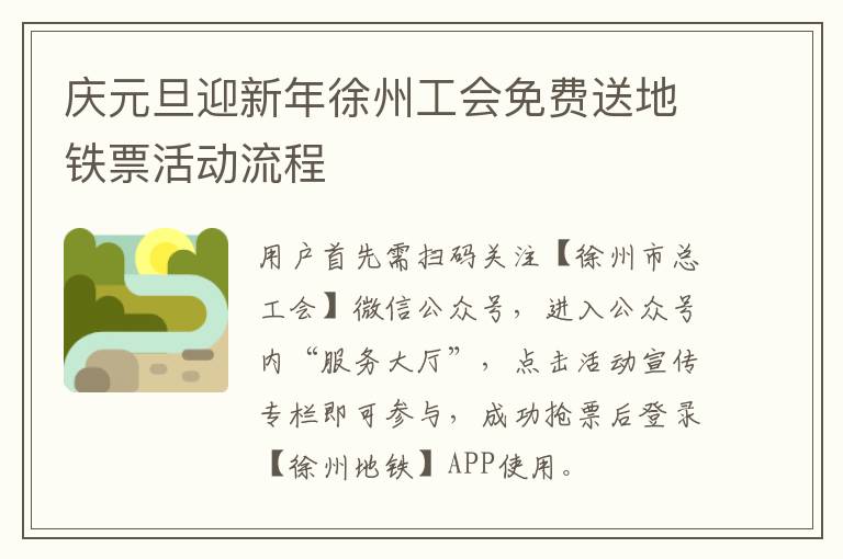 庆元旦迎新年徐州工会免费送地铁票活动流程