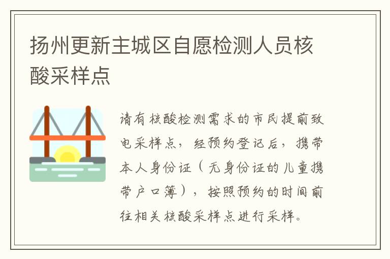扬州更新主城区自愿检测人员核酸采样点