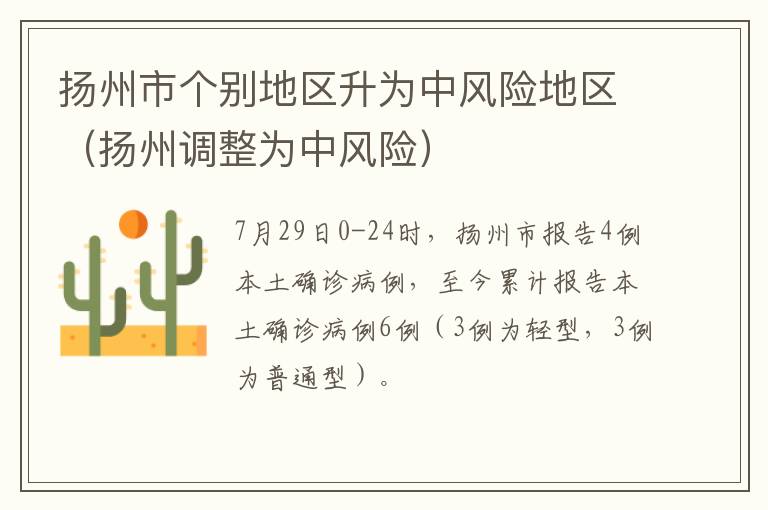 扬州市个别地区升为中风险地区（扬州调整为中风险）
