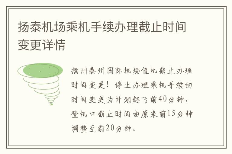 扬泰机场乘机手续办理截止时间变更详情