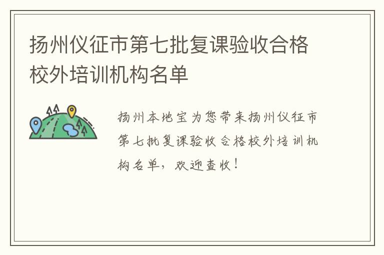 扬州仪征市第七批复课验收合格校外培训机构名单