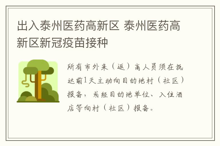 出入泰州医药高新区 泰州医药高新区新冠疫苗接种