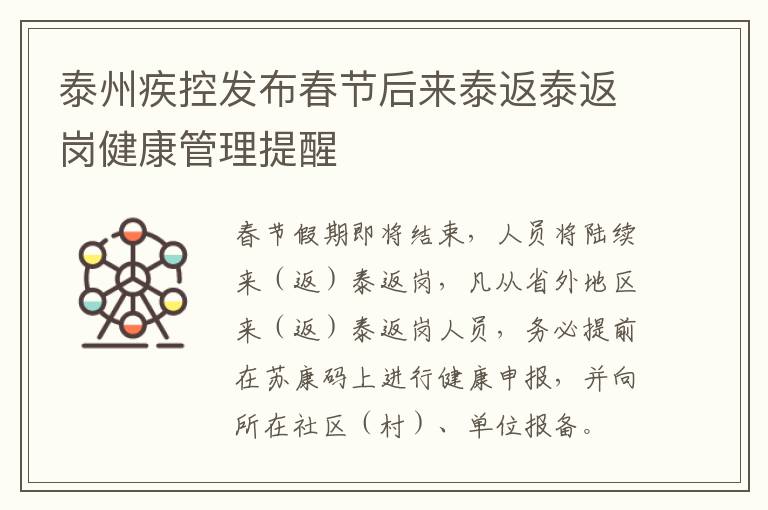 泰州疾控发布春节后来泰返泰返岗健康管理提醒