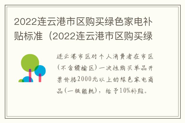 2022连云港市区购买绿色家电补贴标准（2022连云港市区购买绿色家电补贴标准是多少）