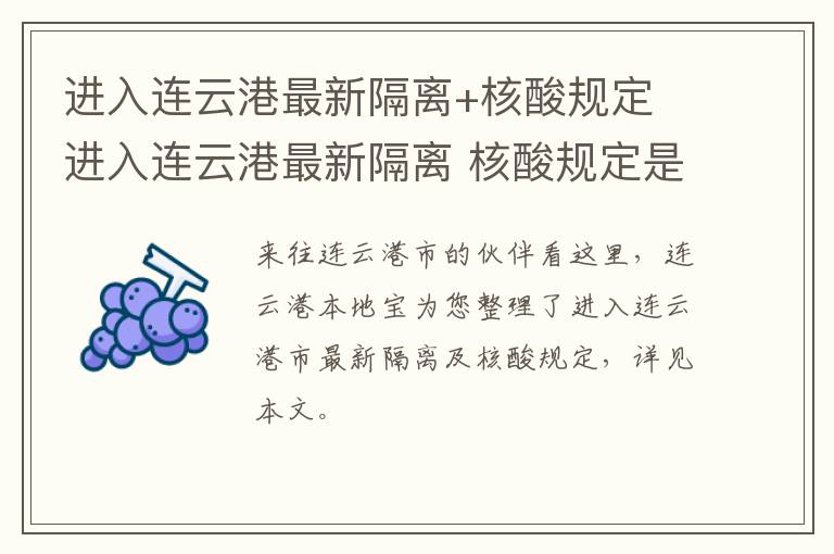 进入连云港最新隔离+核酸规定 进入连云港最新隔离 核酸规定是什么