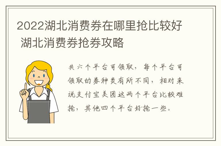 2022湖北消费券在哪里抢比较好 湖北消费券抢券攻略