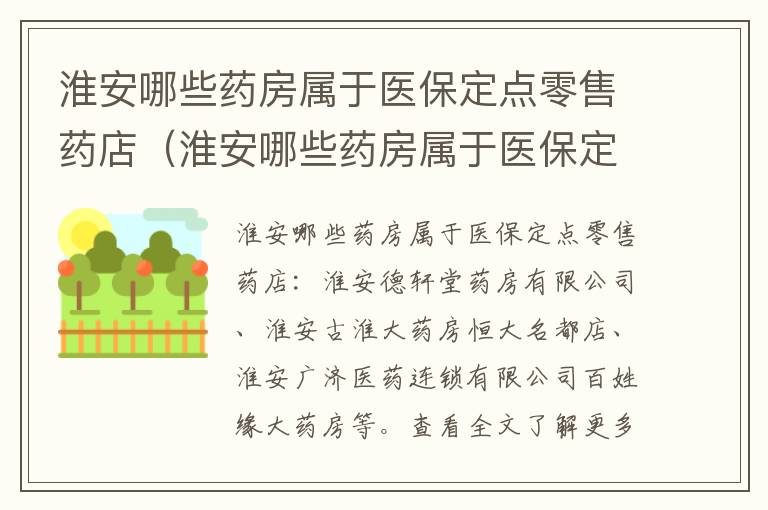 淮安哪些药房属于医保定点零售药店（淮安哪些药房属于医保定点零售药店的）